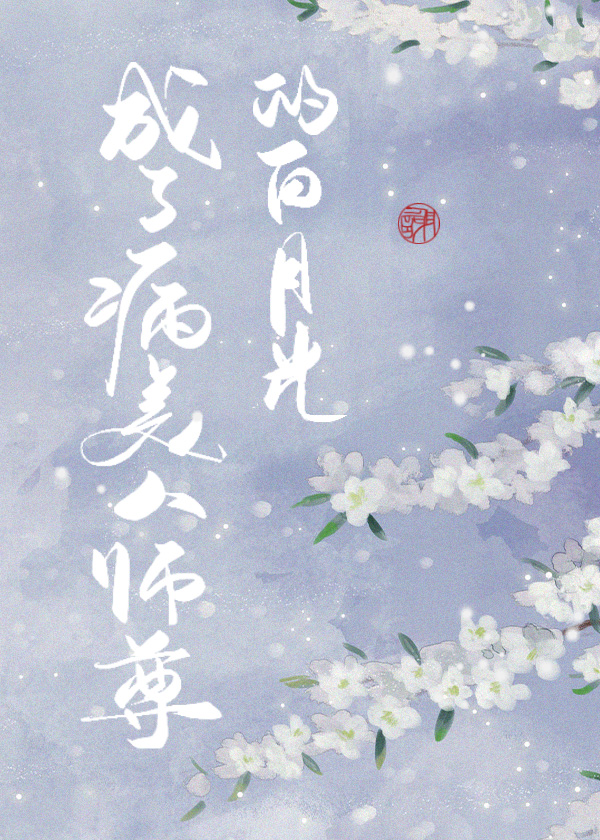 成了病美人师尊的白月光 成了病美人师尊的白月光
