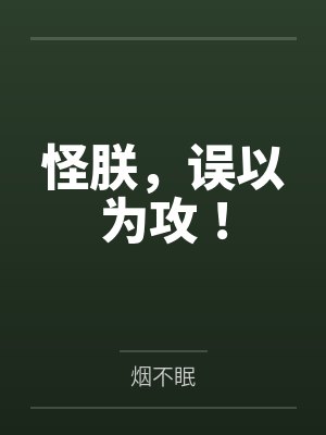 怪朕,误以为攻! 怪朕,误以为攻!