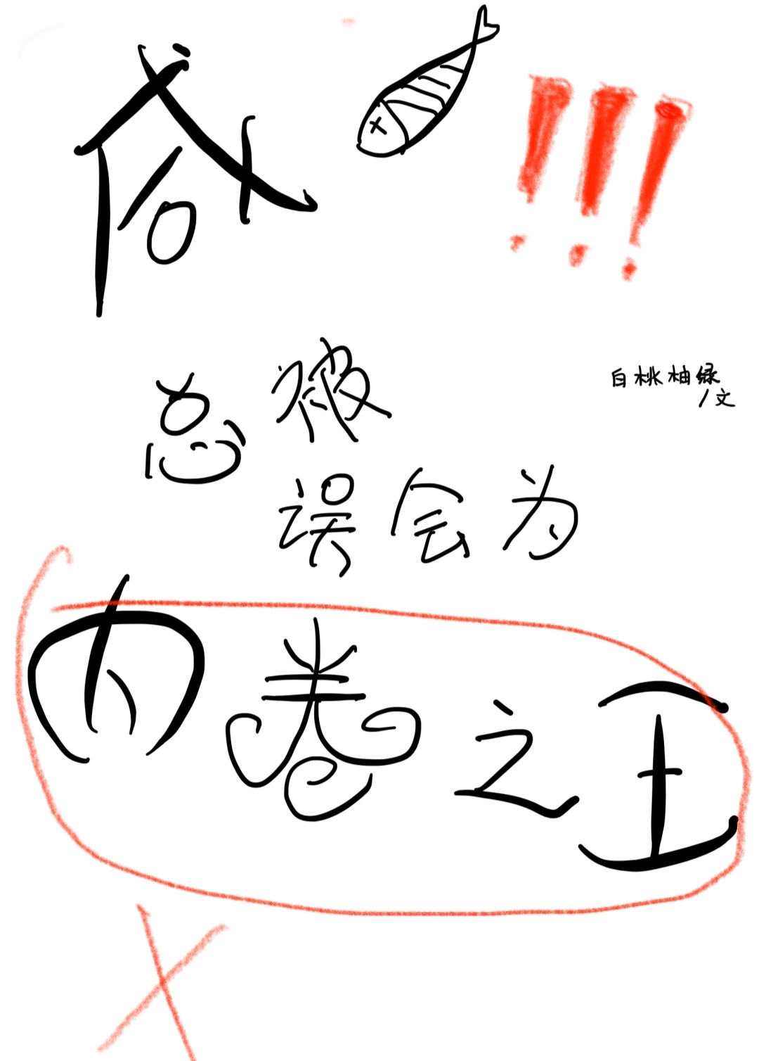 咸鱼总被误会为内卷之王 咸鱼总被误会为内卷之王