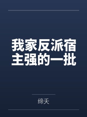我家反派宿主强的一批