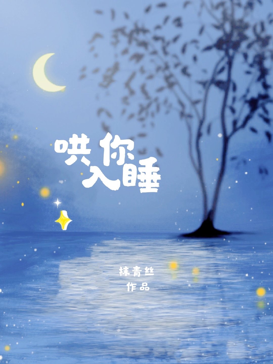 哄你入睡 哄你入睡
