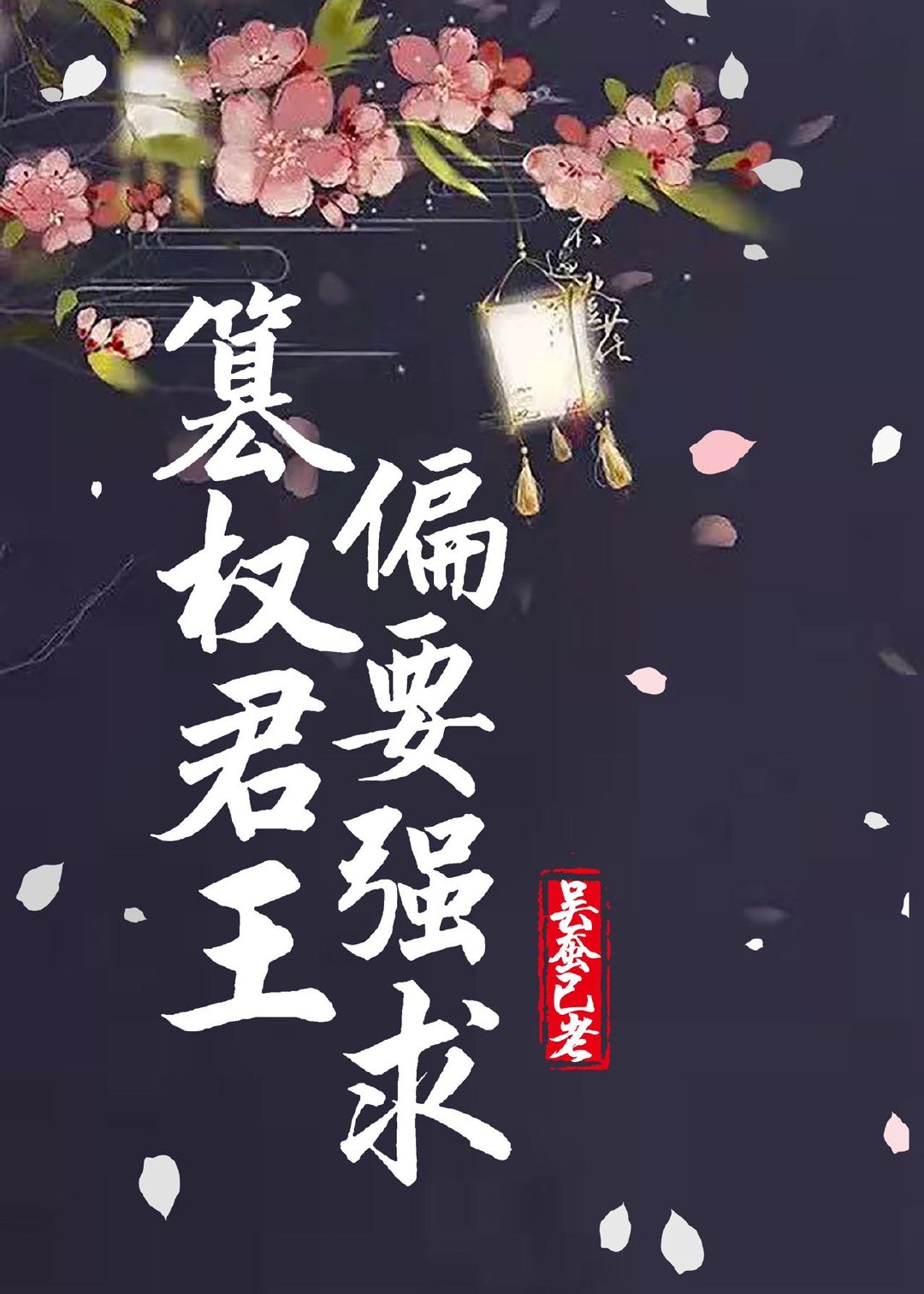 篡权君王偏要强求 篡权君王偏要强求