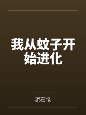 我从蚊子开始进化