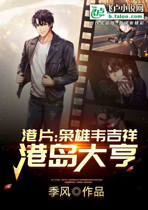 港片:我韦吉祥,港岛守护人 港片:我韦吉祥,港岛守护人