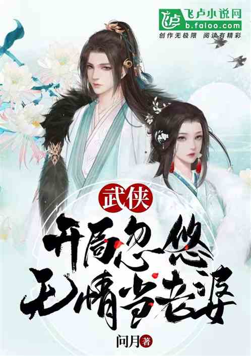 武侠:开局忽悠无情当老婆 武侠:开局忽悠无情当老婆