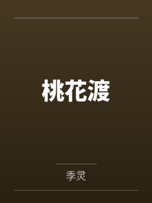 桃花渡