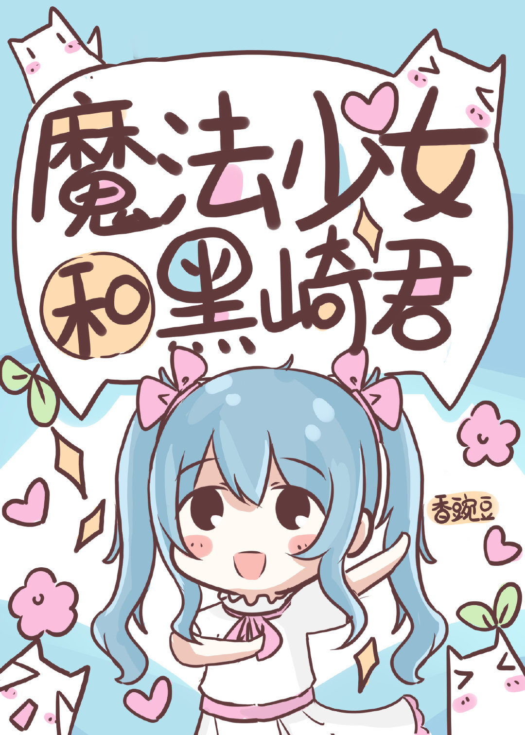 魔法少女和黑崎君 魔法少女和黑崎君