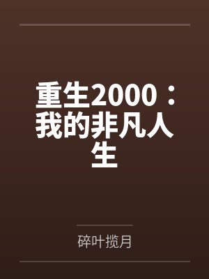 重生2000：我的非凡人生
