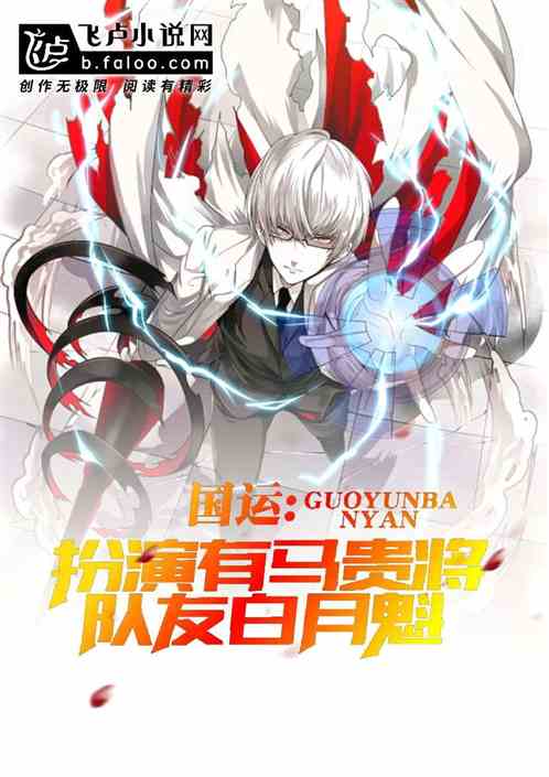 国运:扮演有马贵将,队友白月魁 国运:扮演有马贵将,队友白月魁