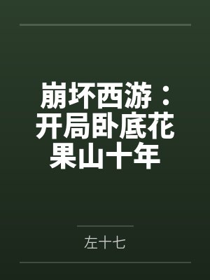 崩坏西游：开局卧底花果山十年