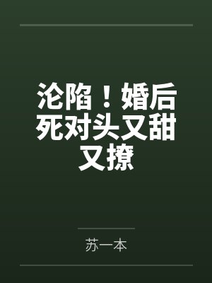 沦陷！婚后死对头又甜又撩