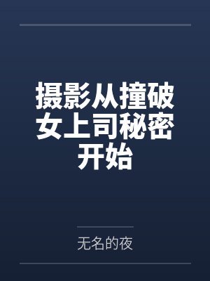 摄影从撞破女上司秘密开始