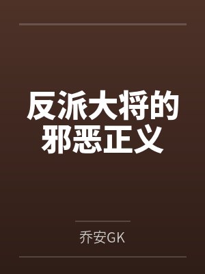 反派大将的邪恶正义 反派大将的邪恶正义