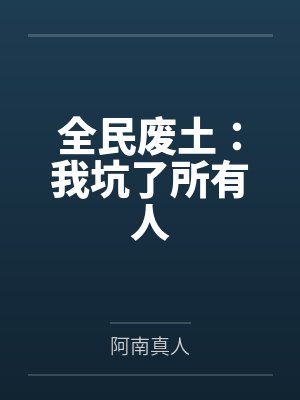 全民废土：我坑了所有人