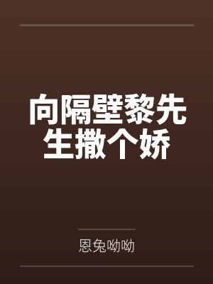 向隔壁黎先生撒个娇