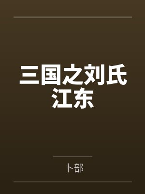 三国之刘氏江东