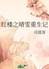红楼之晴雯重生记 红楼之晴雯重生记