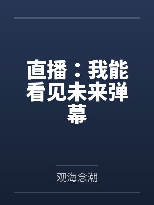 直播:我能看见未来弹幕 直播:我能看见未来弹幕