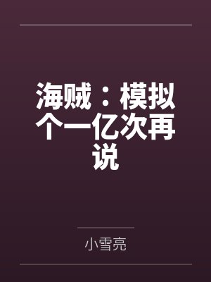 海贼：模拟个一亿次再说