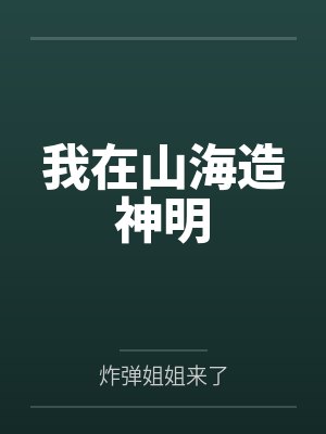 我在山海造神明