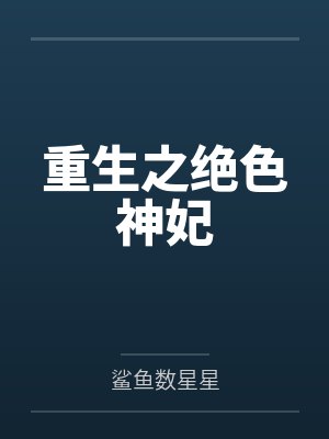 重生之绝色神妃
