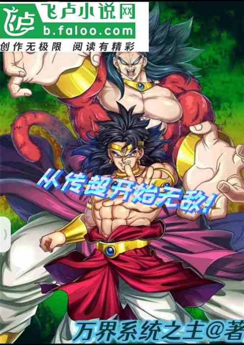 从传超开始无敌 从传超开始无敌
