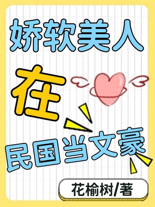 娇软美人在民国当文豪 娇软美人在民国当文豪