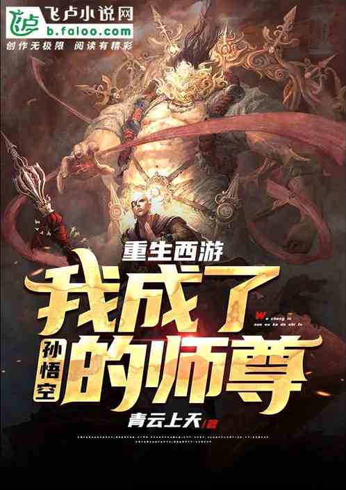 重生西游,我成了孙悟空师尊 重生西游,我成了孙悟空师尊