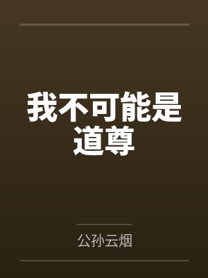 我不可能是道尊
