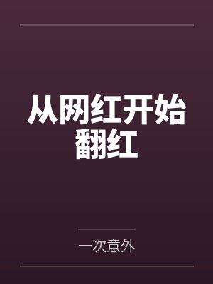 从网红开始翻红