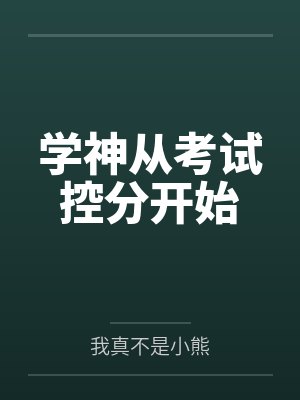 学神从考试控分开始
