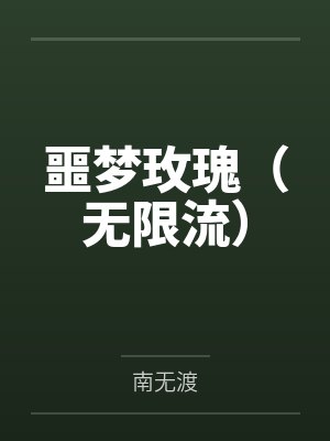 噩梦玫瑰（无限流）