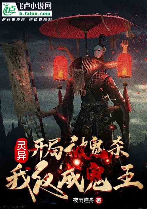 灵异:开局被鬼杀,我反成鬼王 灵异:开局被鬼杀,我反成鬼王