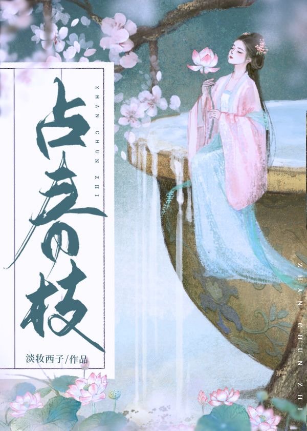 占春枝 占春枝