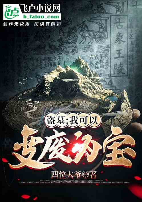 盗墓:我可以变废为宝 盗墓:我可以变废为宝