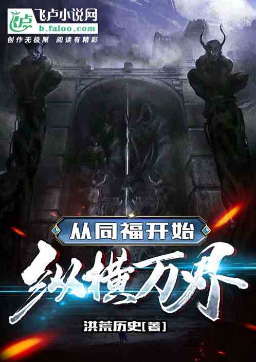 从同福开始纵横万界 从同福开始纵横万界