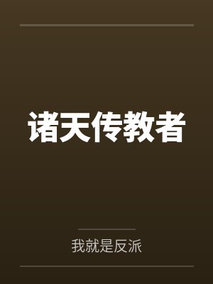 诸天传教者 诸天传教者