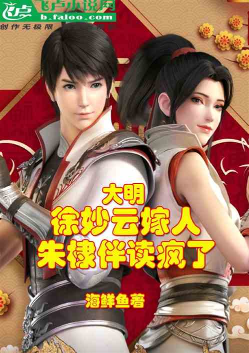 大明:徐妙云嫁人,朱棣伴读疯了 大明:徐妙云嫁人,朱棣伴读疯了