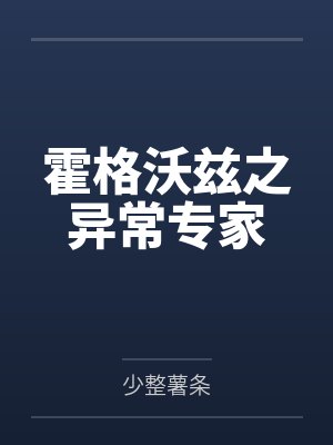 霍格沃兹之异常专家