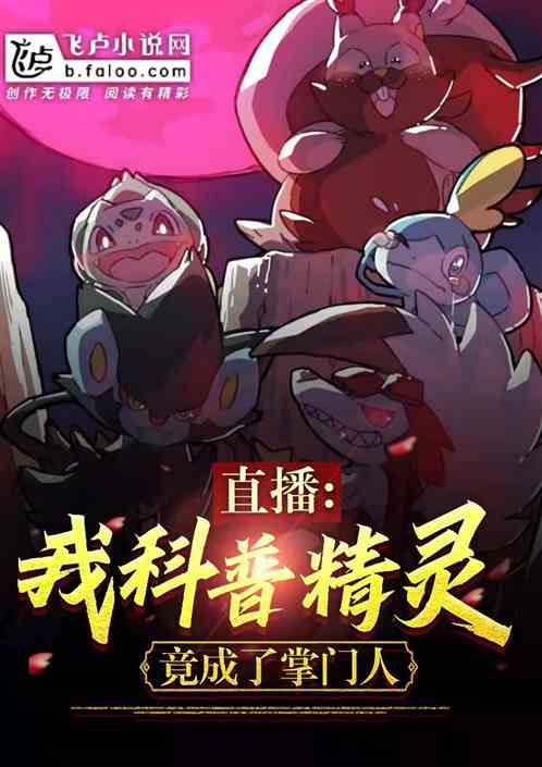 直播:我科普精灵,竟成了掌门人 直播:我科普精灵,竟成了掌门人