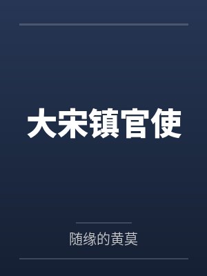 大宋镇官使 大宋镇官使