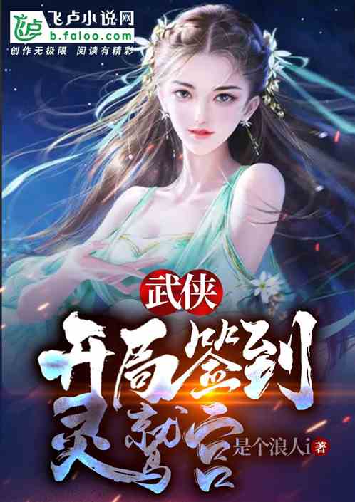 武侠:开局签到灵鹫宫! 武侠:开局签到灵鹫宫!