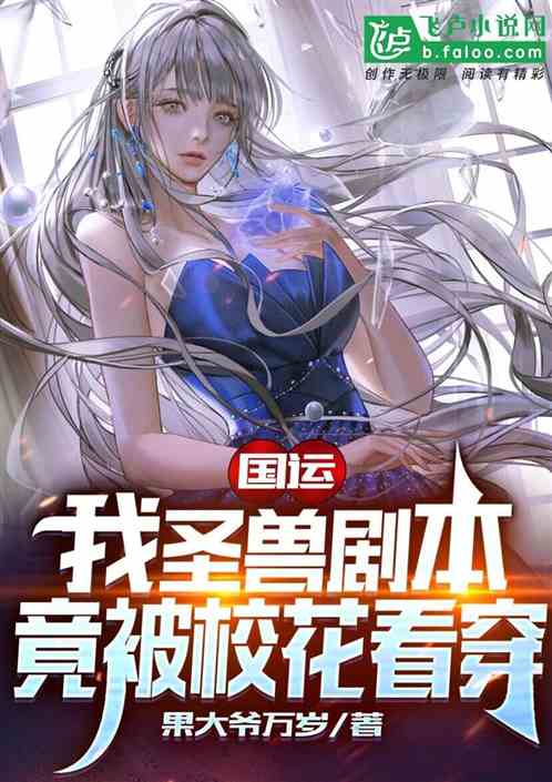 国运:我圣兽剧本,竟被校花看穿 国运:我圣兽剧本,竟被校花看穿