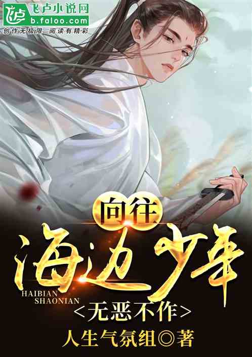 蘑菇屋:海边少年,无恶不作 蘑菇屋:海边少年,无恶不作