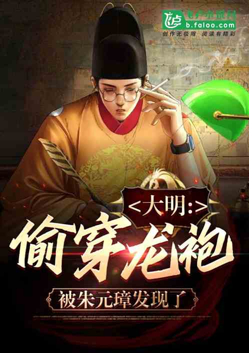 大明:偷穿龙袍,被朱元璋发现了 大明:偷穿龙袍,被朱元璋发现了