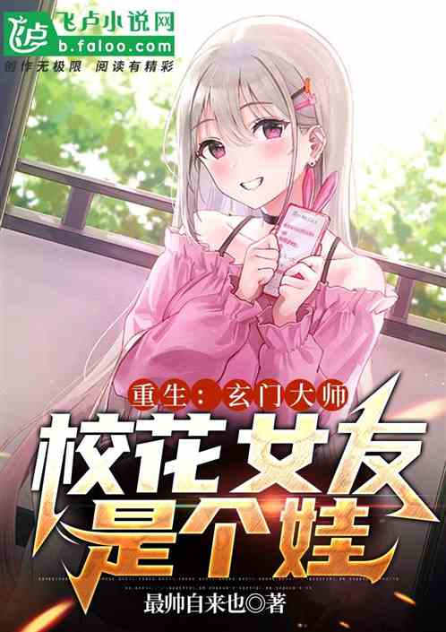 重生:玄门大师,校花男友是个娃 重生:玄门大师,校花男友是个娃