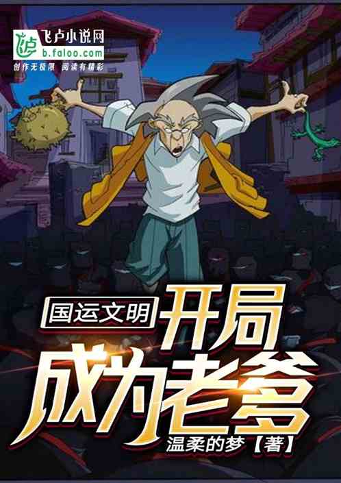 国运文明:开局成为老爹 国运文明:开局成为老爹
