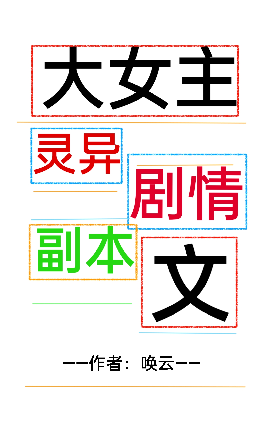 大女主剧情灵异副本文 大女主剧情灵异副本文