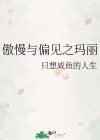 傲慢与偏见之玛丽 傲慢与偏见之玛丽