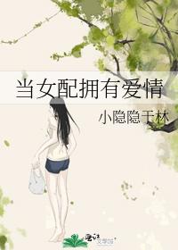 当女配拥有爱情 当女配拥有爱情